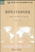 俄罗斯文学的神性传统