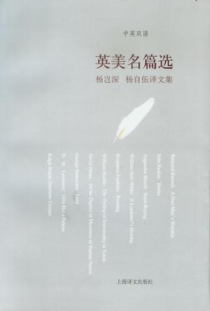英美名篇选--杨岂深、杨自伍译文集