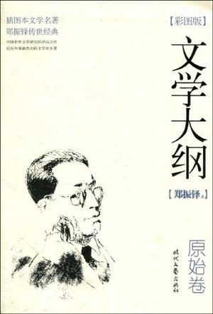 文学大纲
