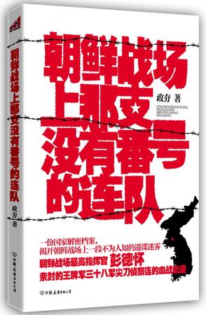 朝鲜战场上那支没有番号的连队