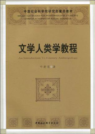 文学人类学教程
