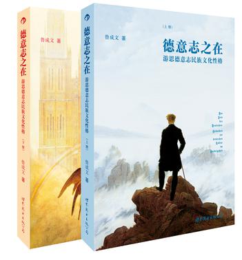 德意志之在（上下册）