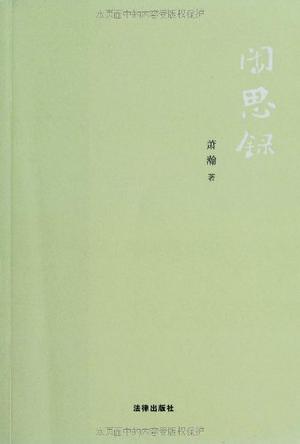 闲思录