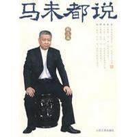 马未都说