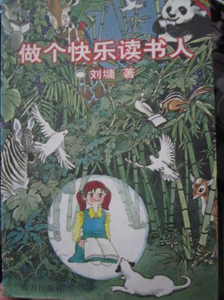 做个快乐读书人