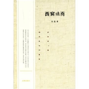 西窗法雨