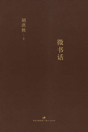 微书话