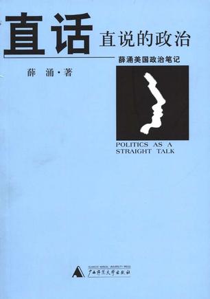 直话直说的政治