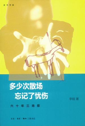 多少次散场 忘记了忧伤