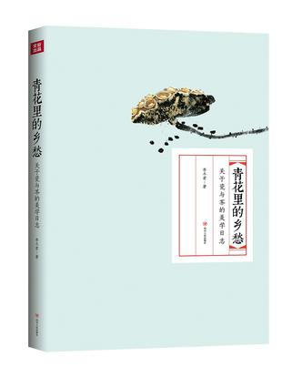 青花里的乡愁