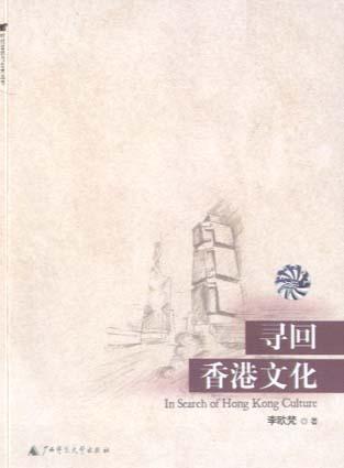 寻回香港文化