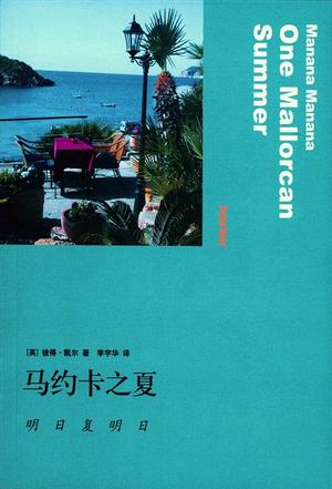 马约卡之夏