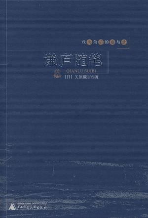 谦庐随笔