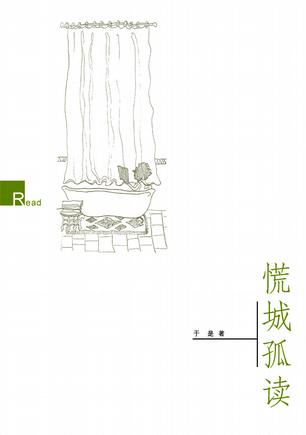 慌城孤读
