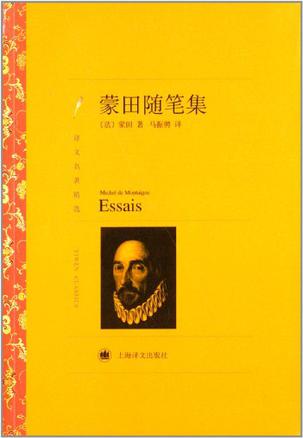 蒙田随笔集