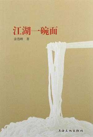 江湖一碗面