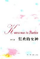 狂欢的女神