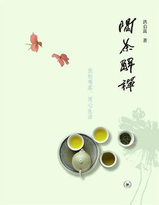 喝茶解禅