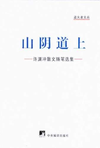 山阴道上