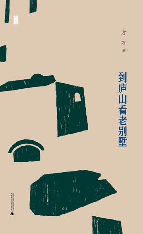 到庐山看老别墅