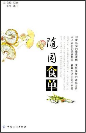 随园食单