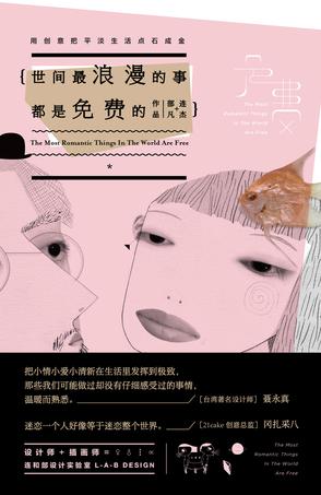 世间最浪漫的事都是免费的