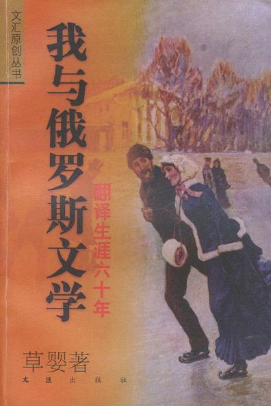 我与俄罗斯文学
