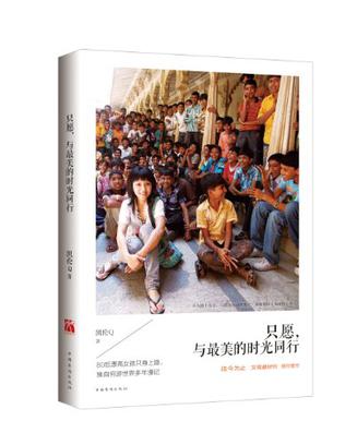 只愿,与最美的时光同行