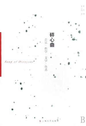 碎心曲-音乐.哲学.文学.自杀