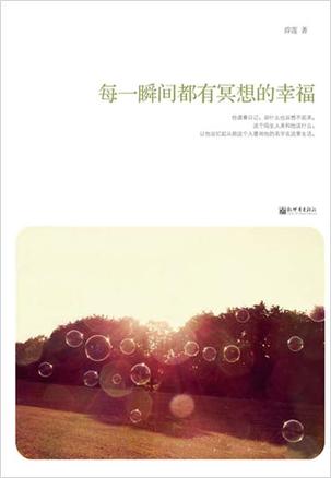 每一瞬间都有冥想的幸福