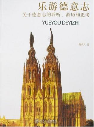 乐游德意志