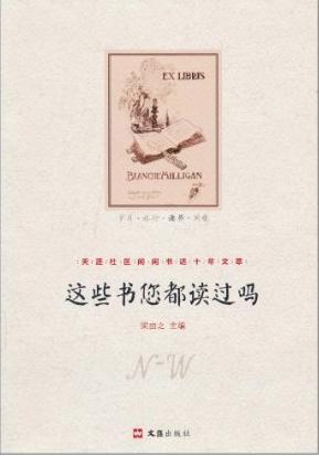 这些书您都读过吗