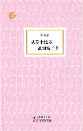 从莎士比亚说到梅兰芳