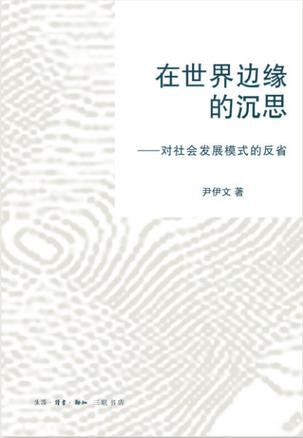 在世界边缘的沉思