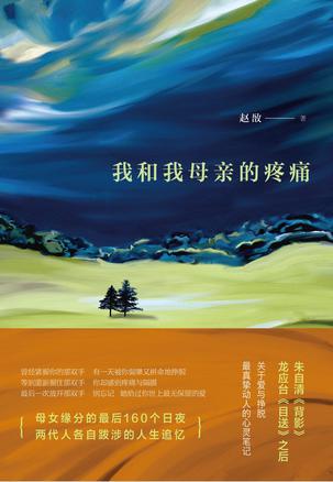 我和我母亲的疼痛