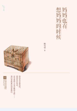 妈妈也有想妈妈的时候