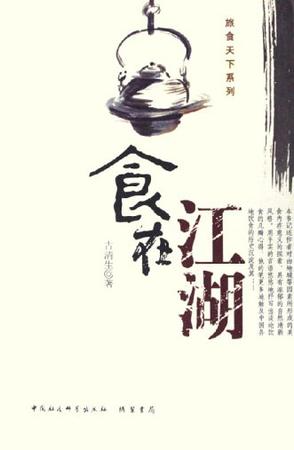 食在江湖