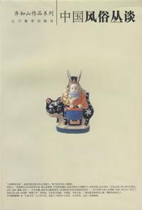 中国风俗丛谈