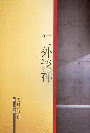 门外谈禅