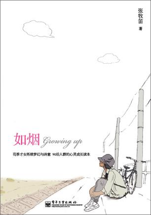 如烟