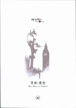 寻味英伦