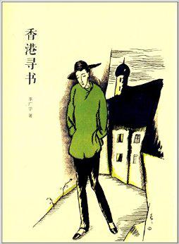香港寻书