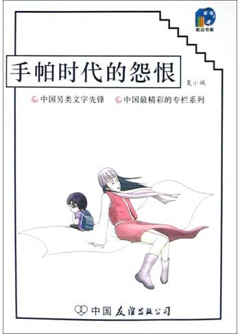 手帕时代的怨恨