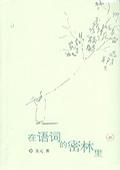 在语词的密林里