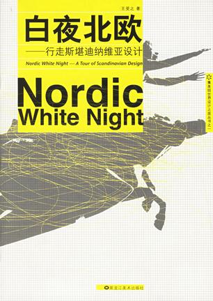白夜北欧