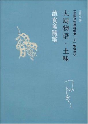 蔬食斋随笔