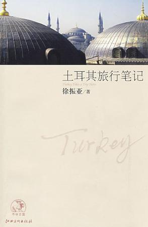 土耳其旅行笔记