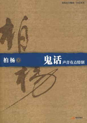 鬼话