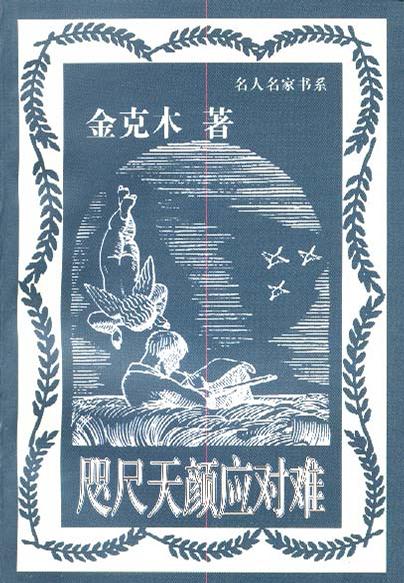 咫尺天颜应对难