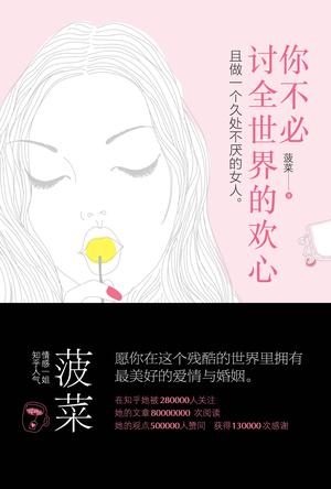 你不必讨全世界的欢心